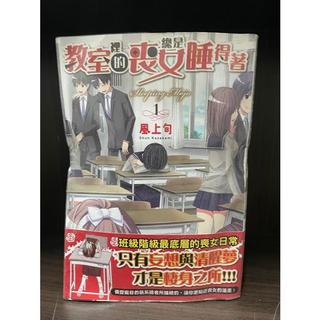 教室裡的喪女總是睡得著1 風上旬 青文 內