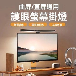 🔥限時低價 台灣熱賣🔥 護眼檯燈 螢幕護眼燈 電腦檯燈 筆記本螢幕掛燈 顯示屏掛燈 非對稱護眼燈 熒幕掛燈電腦燈