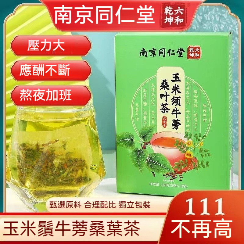 🌻臺發貨 南京同仁堂 玉米須桑葉茶牛蒡根160g葛根決明子組閤袋泡花茶 養生茶 獨立包裝 桑葉茶 熬夜/茶 32包