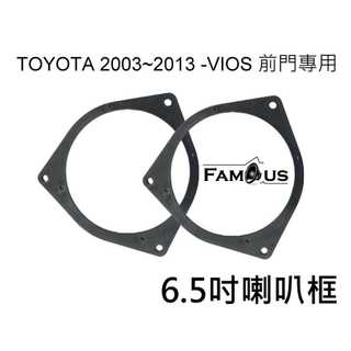 全新 豐田 Toyota 2003~2013 舊款 VIOS 前門喇叭框 ~適用於6.5吋喇叭