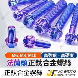 【JC-MOTO】 鈦螺絲 鈦合金 法蘭頭 寶藍 車牌螺絲 排氣管螺絲 車殼螺絲 M8 M10 正牙 64鈦 TC4