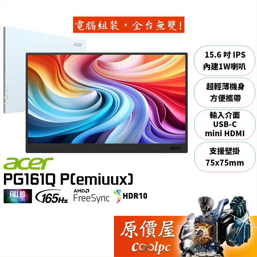 Acer宏碁 PG161Q P（emiuux）藍【15.6吋】可攜式螢幕/IPS/165Hz/原價屋【廠商直送】