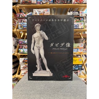 【好時多模】Studio SYUTO 秋東精工 好微笑 1/35 大衛像 米開朗基羅 組裝模型