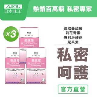 ✨官方正版✨日本味王 蔓越莓強效錠(30粒/盒)X3盒【官方直營店】(新增洛神花/私密呵護/清爽舒適)(全素食