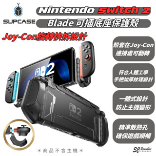 SUPCASE Blade 防摔殼 保護殼 底座 Joy Con 旋轉 任天堂 Nintendo Switch 2