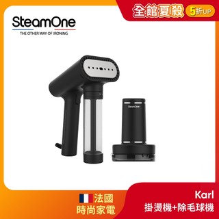【法國 SteamOne】Karl 手持式掛燙機 掛燙機 手持 掛燙 蒸氣 熨斗 + 除毛球機 RP10B ｜官方旗艦店