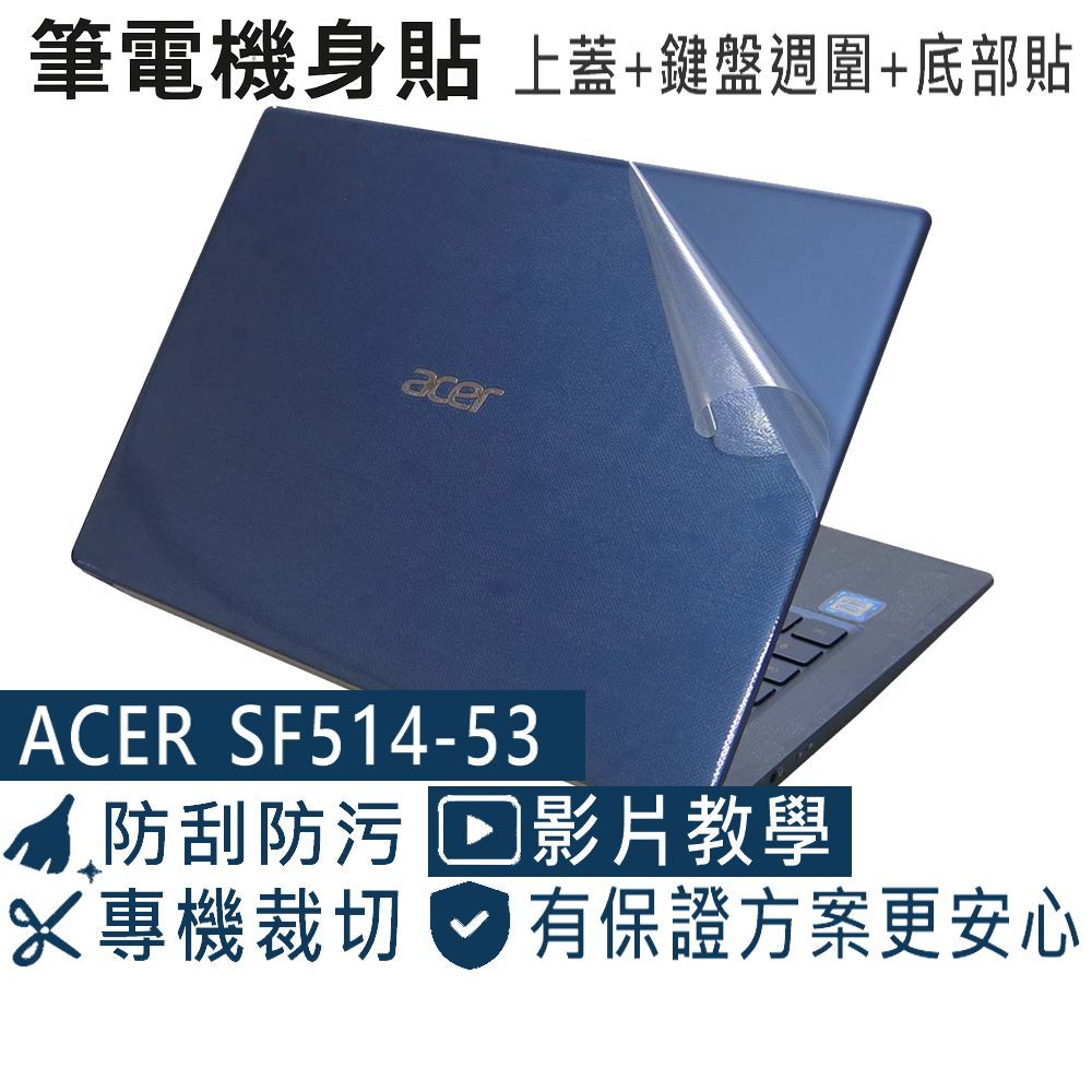 【Ezstick】ACER SF514-53 SF514-53T 筆電機身貼｜霧面質感款｜上蓋+鍵盤週圍+底部貼