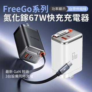 Mcdodo麥多多 自帶線充電頭 氮化鎵 GaN 67W 收線快充頭 數顯 伸縮線 充電器 FreeGo【艾爾3C】