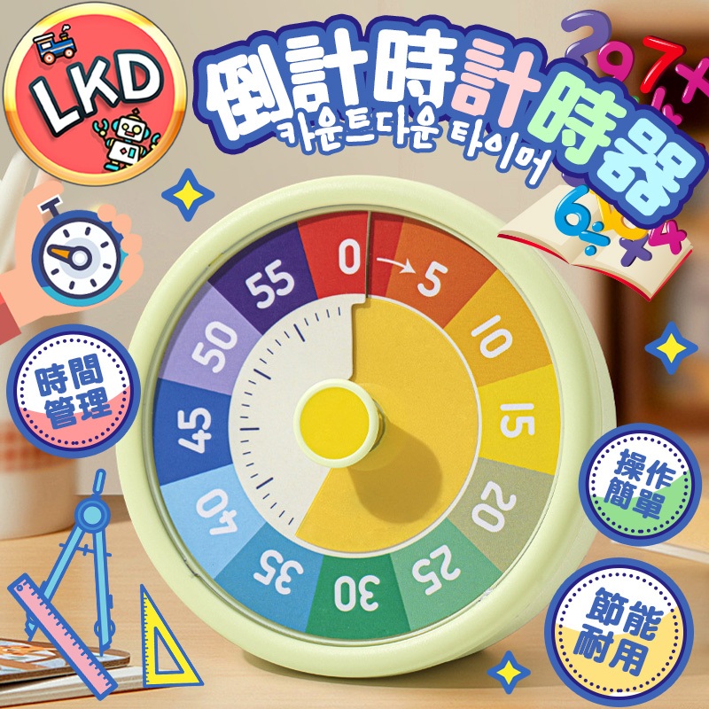 『學習必備💥 今天買隔日到』讀書計時器 倒數計時時鐘 時間 兒童計時器 時間管理時鐘 專注力時鐘 時鐘 管理時間