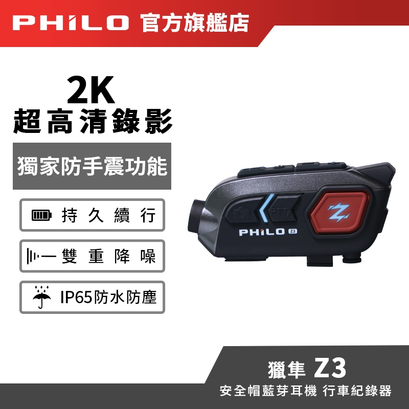 【Philo飛樂】獵隼Z3 真2K高畫質 安全帽藍芽對講 行車紀錄器 藍芽耳機 降噪功能【贈送64G記憶卡】官方原廠直送