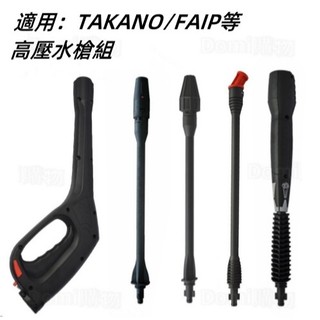 ✅TAKANO等清洗機適用高壓水槍 快插介面可旋轉水刀直流旋渦噴頭大壓力140BAR長槍 高壓噴槍 FAIP水槍