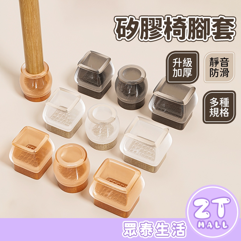 椅腳套 腳套 椅腳墊 椅腳保護套 椅子腳套 加厚防滑 矽膠椅腳套 靜音餐椅套 桌腳套 腳椅套 桌腳防滑墊 ZT官方旗艦店