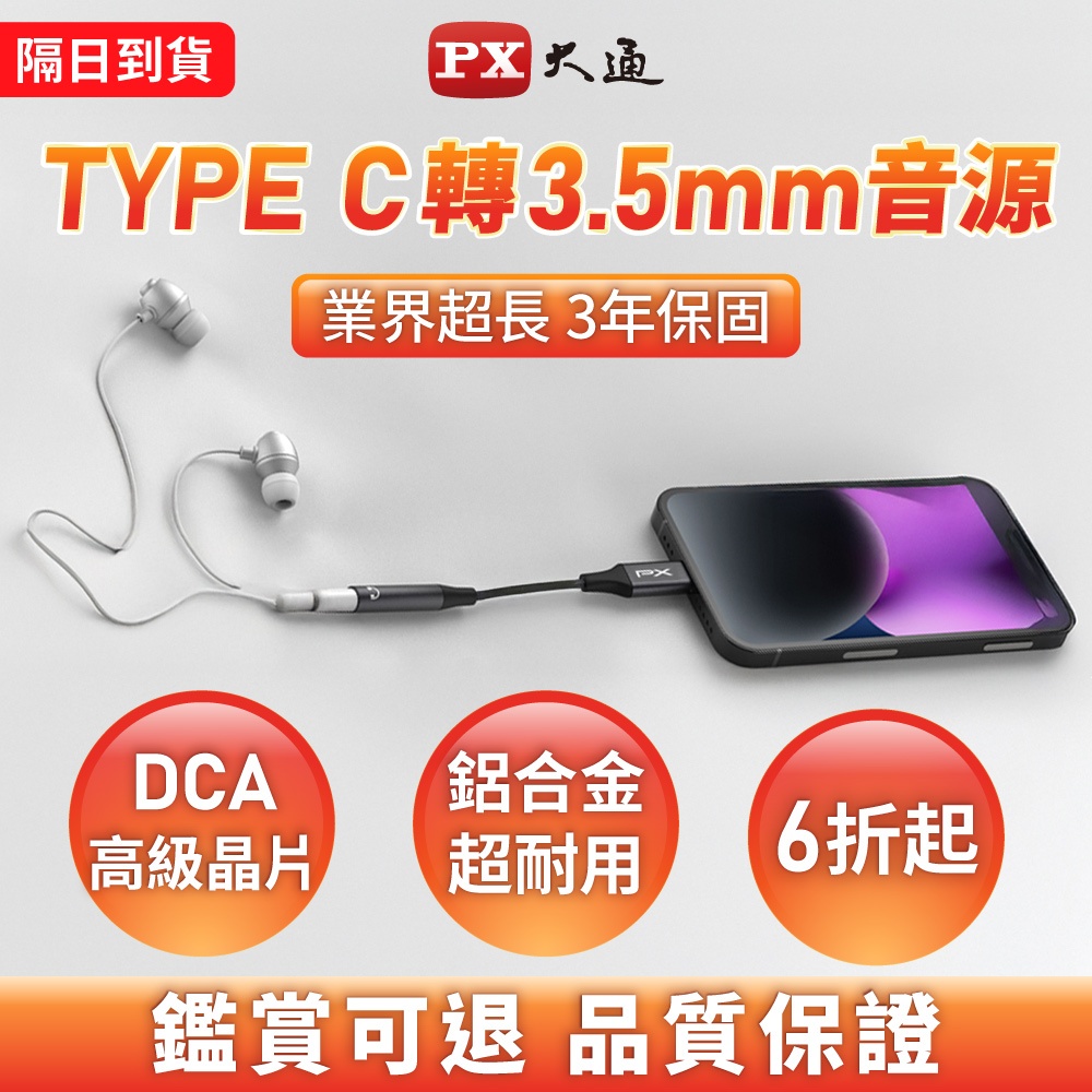 PX大通 CA48 C轉3.5mm type-c 耳機轉接頭 DAC晶片 3年保固 USB-C(公)- 3.5mm(母)