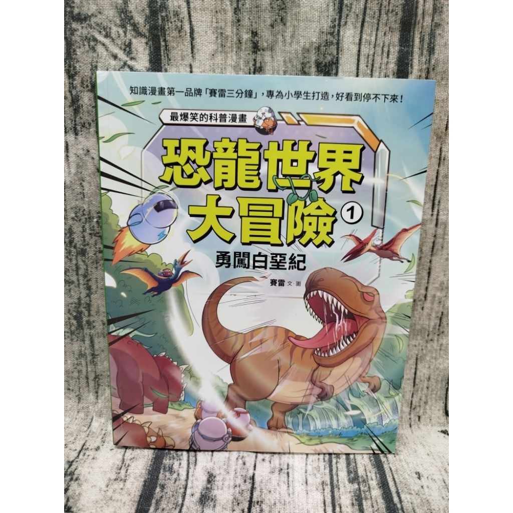 恐龍世界大冒險：1勇闖白堊紀。9成新  境好出版 #賽雷#賽雷三分鐘漫畫世界史#賽雷三分鐘漫畫西遊記#國家是怎樣煉成的