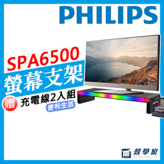【現貨贈充電線】PHILIPS 飛利浦 SPA6500 螢幕支架 鍵盤架 鍵盤支架 電腦支架 喇叭螢幕支架 螢幕支撐架