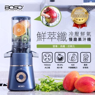 【募資熱銷200萬 百人見證】德國BOSO 鮮萃纖 冷壓鮮氧慢磨果汁機