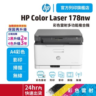 HP Color Laser MFP 178nw 限時優惠中【快搶下單就送5%蝦幣】彩色雷射複合機 <滿額登入送好禮>