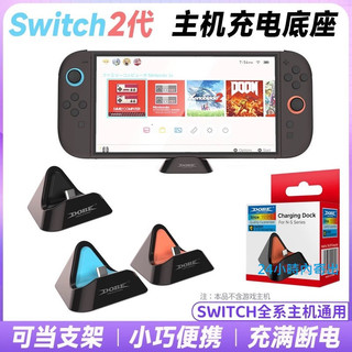 [台灣現貨] DOBE 正品 Switch2 充電座 遊戲 主機 充電 底座 NS2 充電器 座充 NS OLED