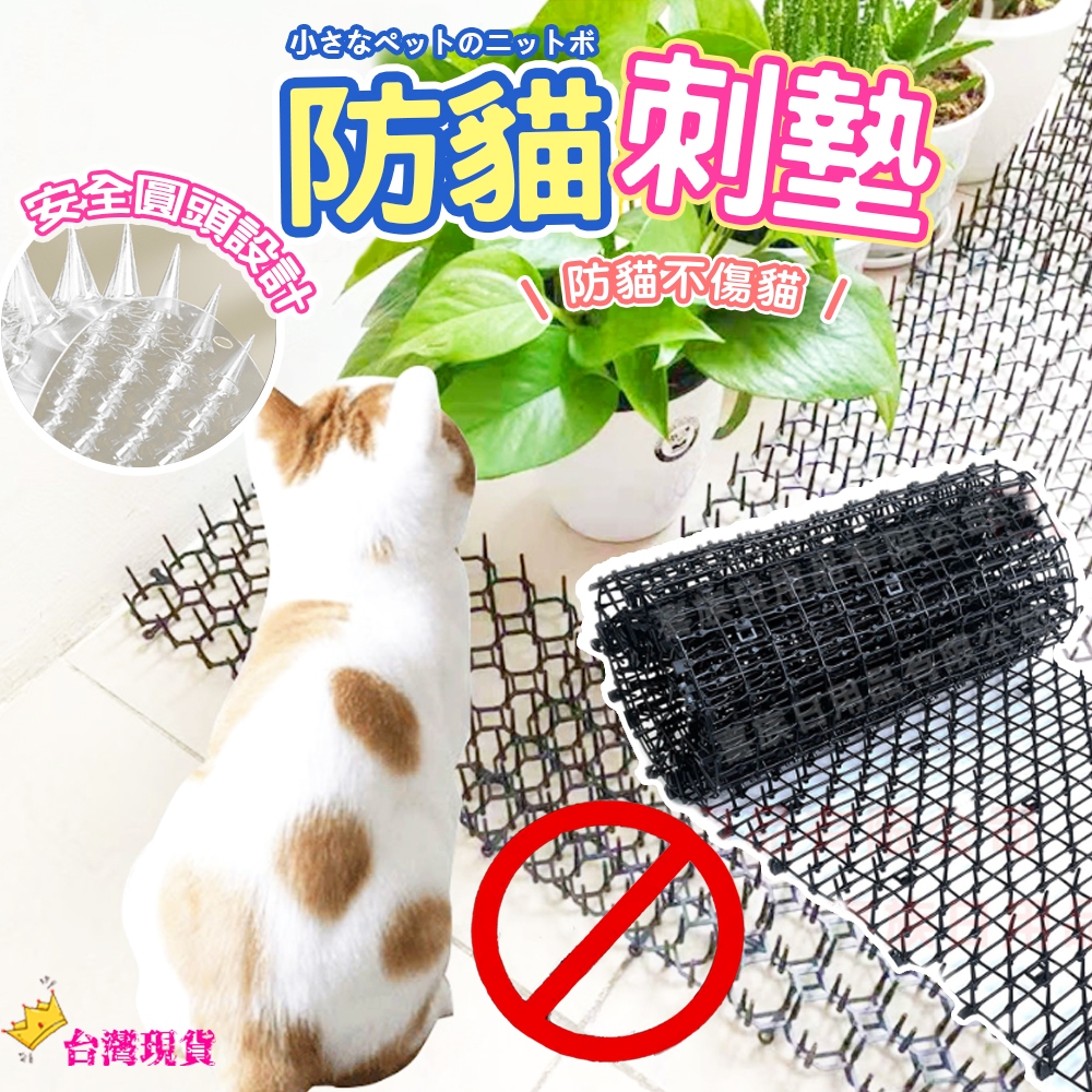 【12H發貨 滿額免運】防貓刺墊 驅貓神器 防貓抓 防護網 驅貓墊 防貓刺 寵物用品 貓刺墊 刺釘 刺墊 網墊 防貓網