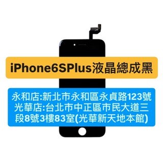 APPLE iPhone 6SPLUS iphone6S+ i6SP I6S+ 黑色液晶螢幕 螢幕總成 現場維修