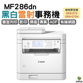 Canon MF286dn 黑白雷射事務機 掃描 影印 列印 傳真 有線網路