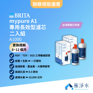 【BRITA】台灣原廠公司貨 mypure A1 專用長效型濾芯 二入組 A1000