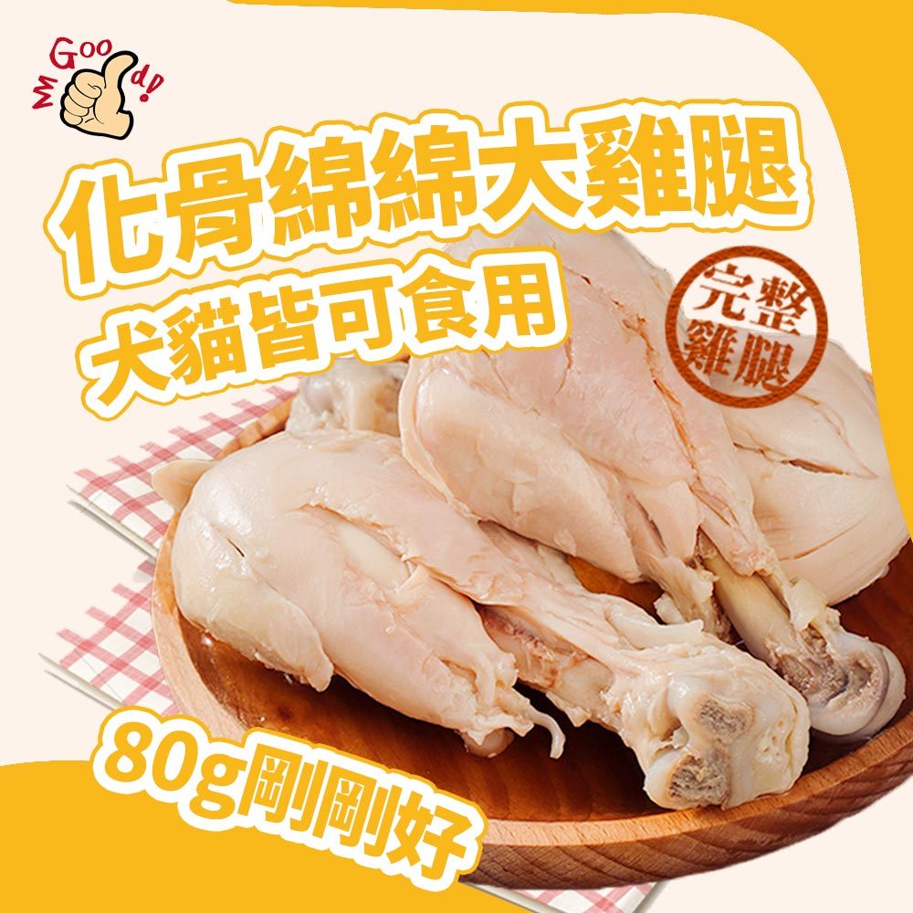 化骨綿綿大雞腿80g(貓狗可吃 寵物零食 寵物雞腿 化骨雞腿 寵物鮮食 雞腿 狗狗雞腿)｜Bone Plus 官方旗艦店