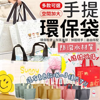 手提環保袋 手提袋 環保袋 提袋 購物袋 素色提袋 環保手提袋 禮物袋 收納袋 便當袋 帆布袋 不織布袋 袋子 帆布包