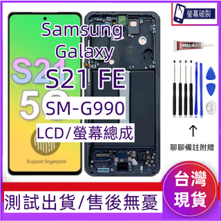 支援指紋 三星 S21 FE 螢幕總成 Samsung Galaxy S21 FE 5G LCD SM-G990 螢幕