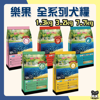 Karoko樂果 狗飼料 1.2kg 3.2kg 7.7kg 貴賓犬 淚腺保健 雞肉 羊肉 鮭魚 渴樂果【優選寵物】