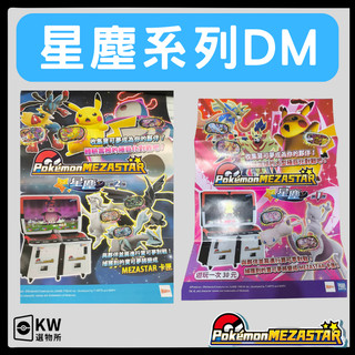 寶可夢mezastar星塵系列銀河系列DM