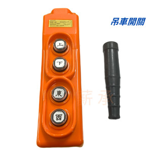<電子發票>現貨 NITECH COB-22 AC250V 15A 三相 吊車開關 天車開關 升降開關 優惠