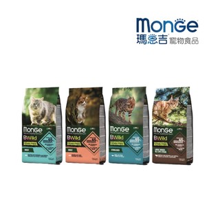 【瑪恩吉MONGE】真野無穀 成貓配方-鱈魚+馬鈴薯+扁豆/鮭魚+豌豆 結紮貓-鮪魚+豌豆 大型全齡貓-野牛肉+馬鈴薯+