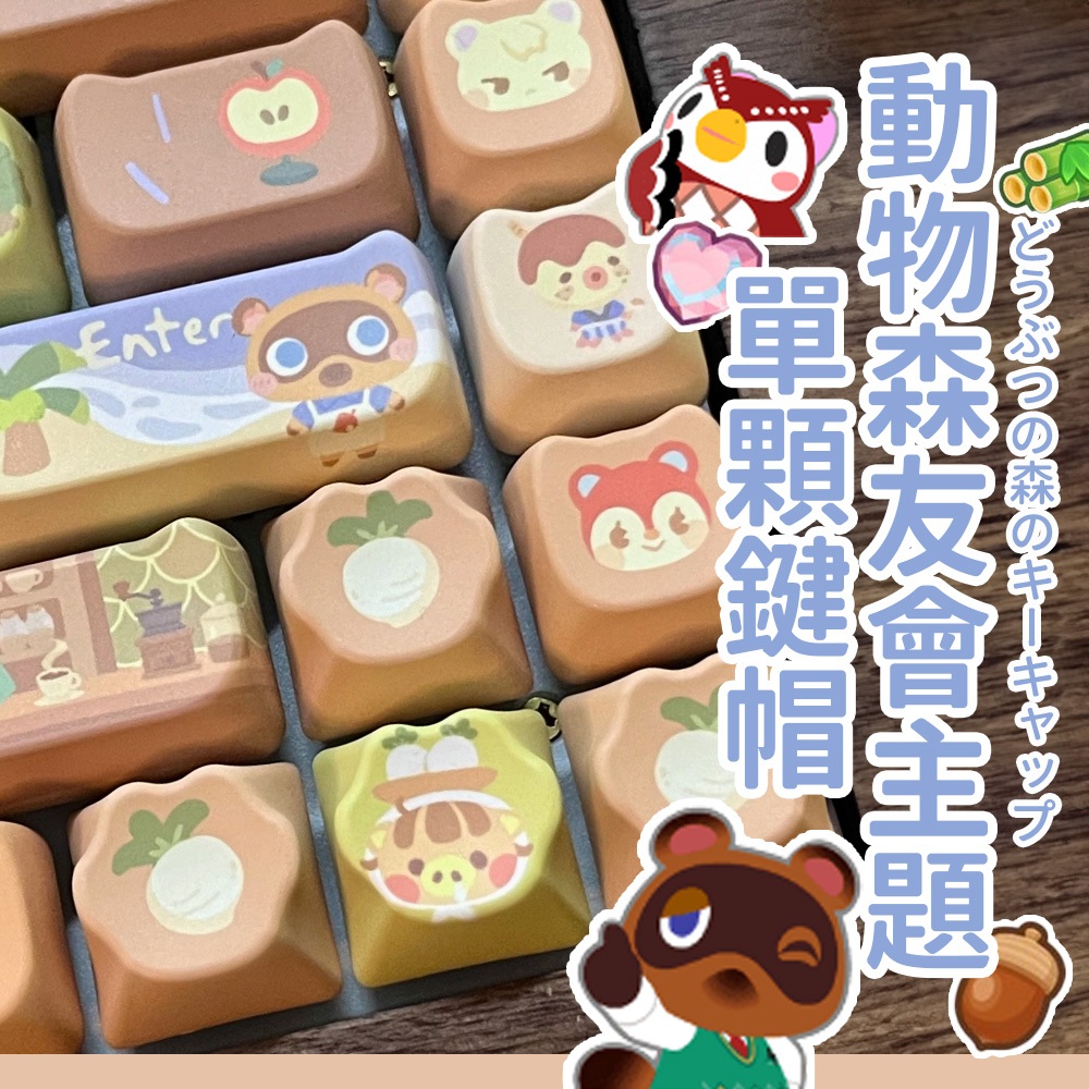 現貨24H🍰動物森友會單顆鍵｜鍵帽 動森 中文鍵帽 個性鍵帽 生日禮物 禮物 解壓按鍵 解壓 機械鍵盤 十字軸鍵帽