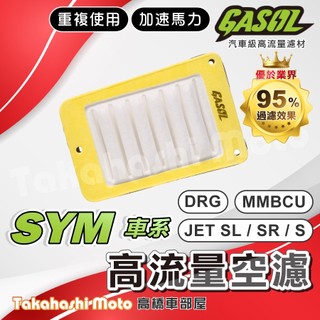 【過濾最強】高流量空濾 空濾 JET SL SUPER MMBCU DRG Fiddle 158 空濾海綿 GASOL