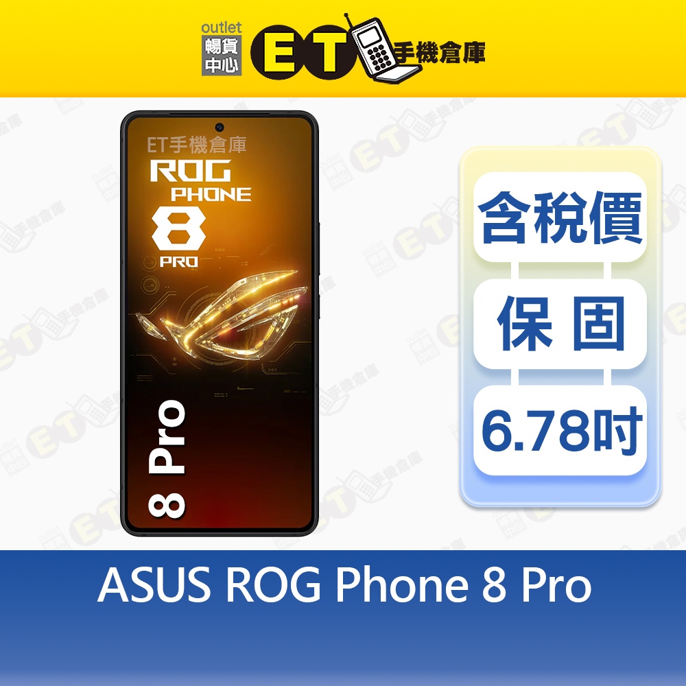 ASUS ROG Phone 8 Pro 16G/512G 6.78吋 5G智慧手機 華碩 電競 福利品【ET手機倉庫】