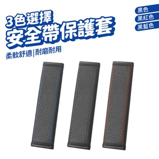 安全帶護套 安全帶護肩 安全帶套 背帶護套 護肩套 車用安全帶護套 保護肩膀
