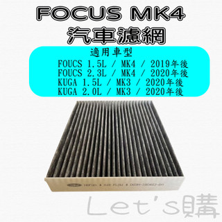 [開發票]Focus MK4 KUGA MK3 福特 汽車濾網 Focus MK4濾網 MK4冷氣濾網 副廠