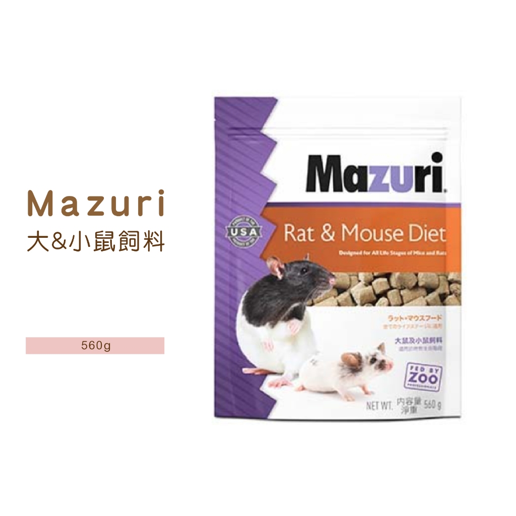 ◤Otis◥⇝ Mazuri 大鼠及小鼠飼料 大白鼠 小白鼠 倉鼠 沙鼠 560g