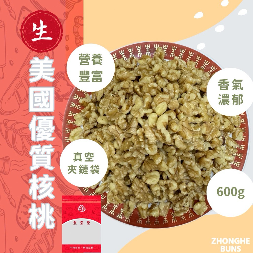 【中和食品】美國加州 優質生核桃 1/2•1/8分裝包 生堅果 生核桃 碎核桃 大核桃