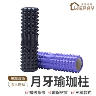 【Wepay首選】月牙瑜珈柱 瑜珈柱 滾筒 健身按摩 腰背按摩 脊椎 滾背 泡沫軸 瑜珈 運動器材 瑜珈滾輪