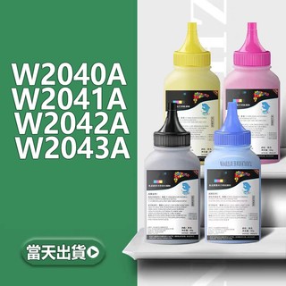 HP 416a W2040a 碳粉 M454dn M454dw M479dw M479fdn M479fnw 碳粉