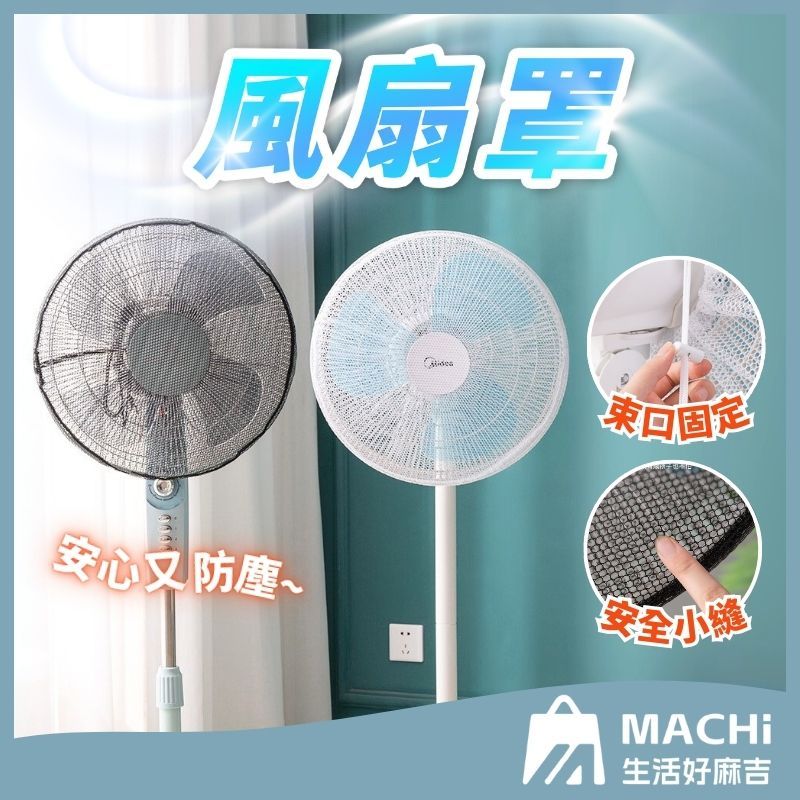 🔥風力不減+全包裹🔥風扇罩 風扇網罩 電風扇套 風扇保護套 風扇防塵罩 電風扇防護網 電風扇網套 兒童安全罩 風扇收納套