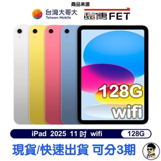 台版現貨 免運 Apple iPad 11 128G 2025 11吋 WiFi (A16) 全新 原廠保固【E7大叔】