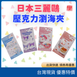 (現貨) 日本正版sanrio 三麗鷗豹紋Hello Kitty髮夾 壓克力造型髮夾2入組 卡通造型 可愛髮夾