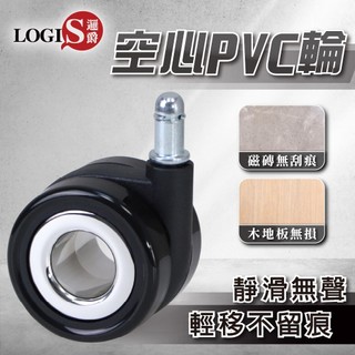 LOGIS 電腦椅空心PVC滑輪 滾輪 辦公椅輪 電腦椅輪