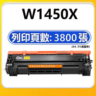 HP W1450X W1450A HP 3103fdn 3003dw 3103fdw 副廠碳粉匣