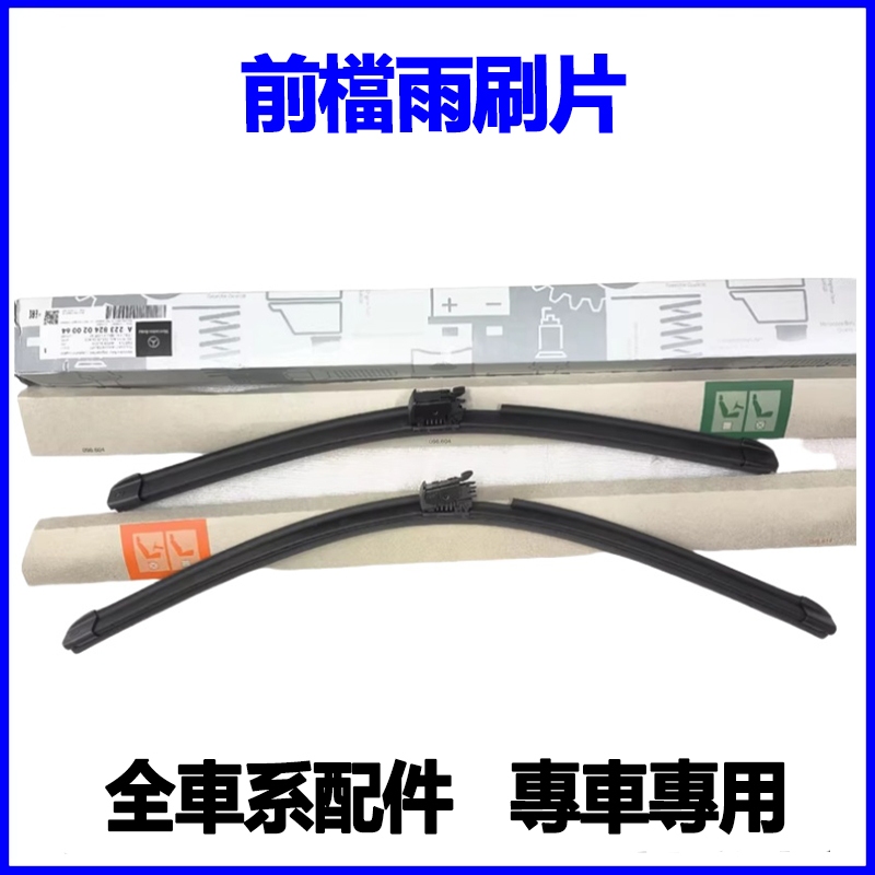 適用Benz W169 W176 A180 A200 B180 B200 A160前檔雨刷片組