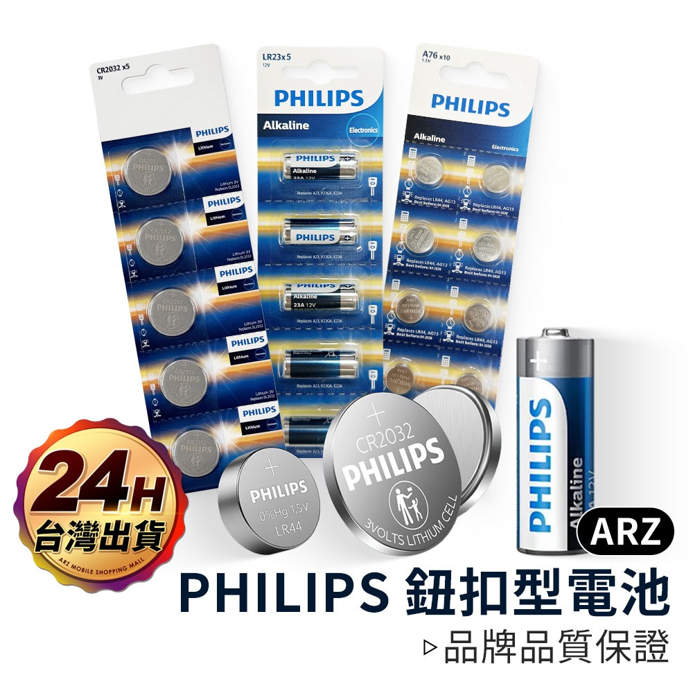 PHILIPS 鈕扣電池【ARZ】【B230】CR2016 CR2025 CR2032 LR44 LR23 飛利浦 電池