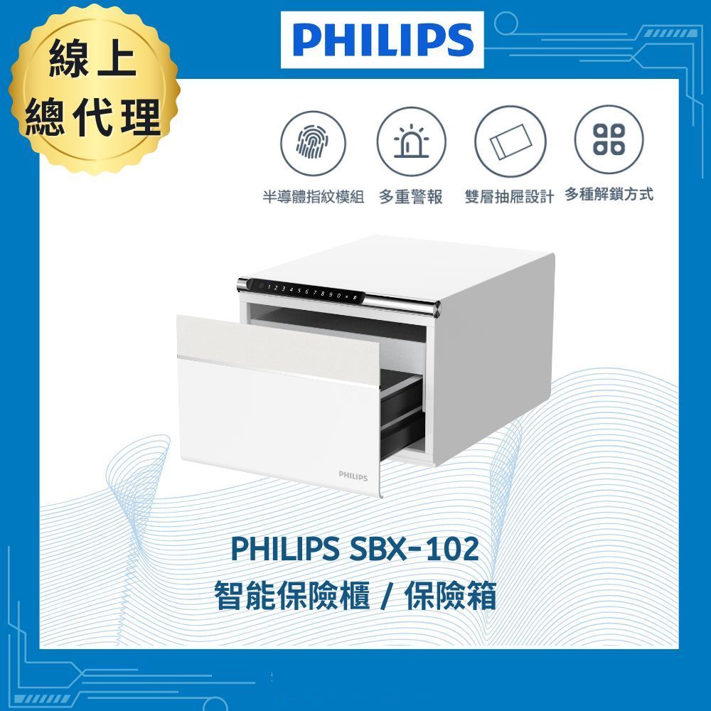 線上總代理公司貨-【PHILIPS 飛利浦】保管箱/保管櫃 - SBX102 智能 抽屜式 床頭 迷你保險箱 觸控 指紋